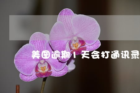 美图逾期1天会打通讯录 美图逾期1天会打通讯录