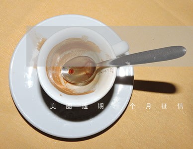 美图逾期一个月征信 美图逾期一个月征信