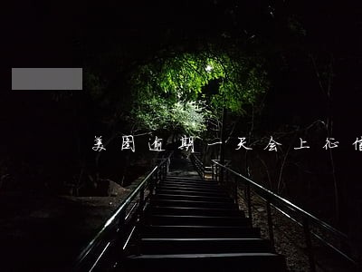 美图逾期一天会上征信吗 美图逾期一天会上征信吗