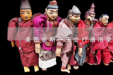 美图逾期一天会打通讯录吗 美图逾期一天会打通讯录吗