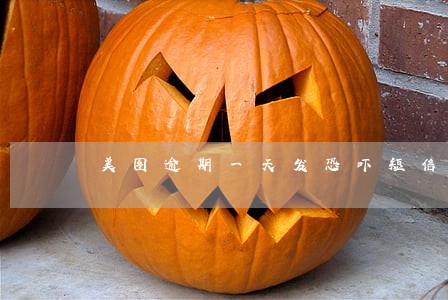 美图逾期一天发恐吓短信 美图逾期一天发恐吓短信