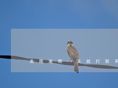 美图逾期一天就打联系人 美图逾期一天就打联系人