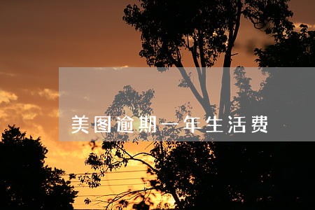 美图逾期一年生活费 美图逾期一年生活费