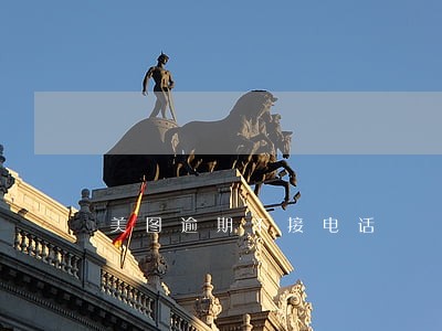美图逾期不接电话 美图逾期不接电话
