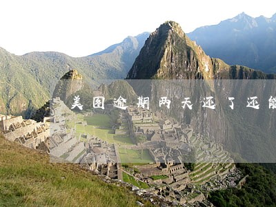 美图逾期两天还了还能借出来吗 美图逾期两天还了还能借出来吗