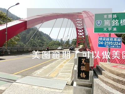 美图逾期了可以做美团外卖吗 美图逾期了可以做美团外卖吗
