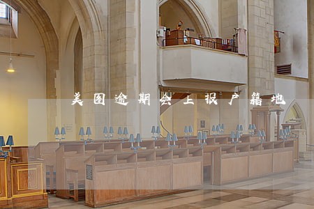 美图逾期会上报户籍地