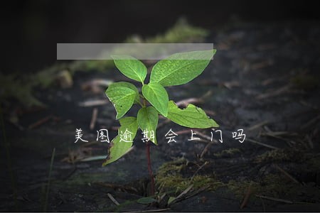 美图逾期会上门吗