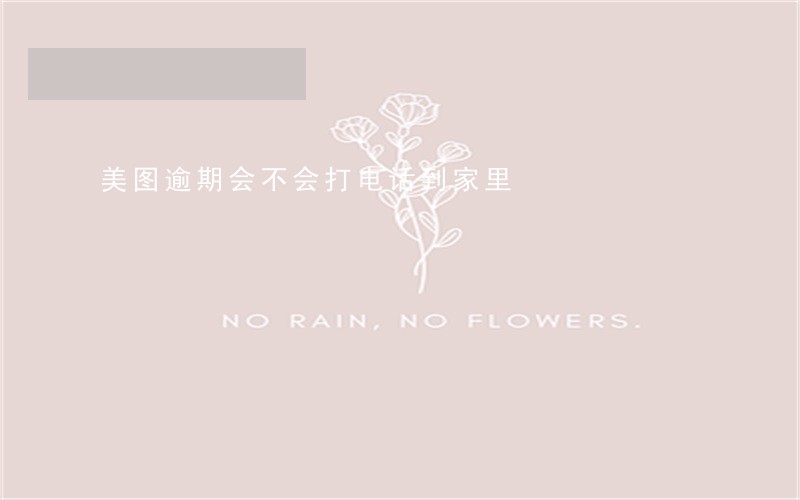 美图逾期会不会打电话到家里 美图逾期会不会打电话到家里