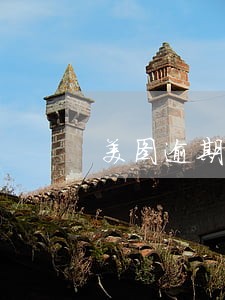 美图逾期会取消分期资格吗 美图逾期会取消分期资格吗