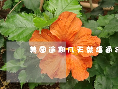 美图逾期几天就爆通讯录 美图逾期几天就爆通讯录