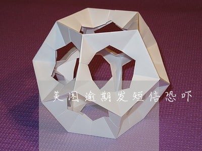 美图逾期发短信恐吓 美图逾期发短信恐吓