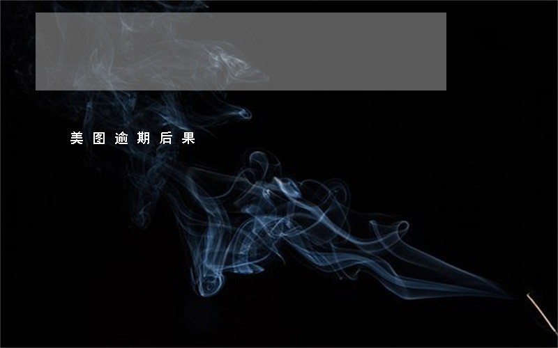 美图逾期后果 美图逾期后果