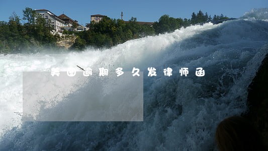 美图逾期多久发律师函 美图逾期多久发律师函