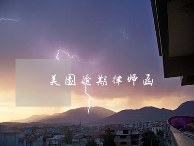 美图逾期律师函 美图逾期律师函