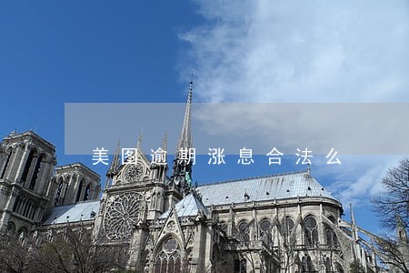 美图逾期涨息合法么 美图逾期涨息合法么