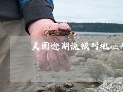 美图逾期说核对地址两天上门