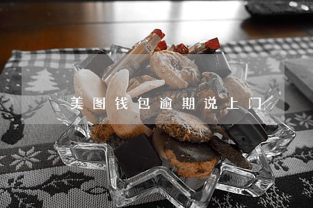美图钱包逾期说上门 美图钱包逾期说上门