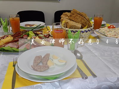 美女律师不好惹048 美女律师不好惹048