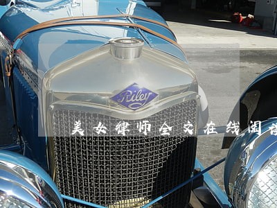 美女律师全文在线阅读 美女律师全文在线阅读