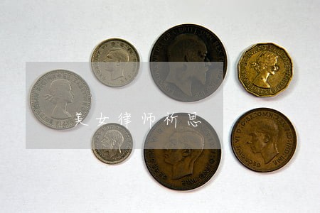 美女律师祈思 美女律师祈思