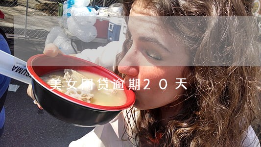 美女网贷逾期20天