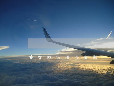 美女说信用卡逾期