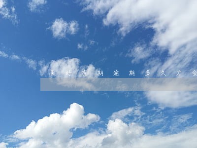 美好有期逾期多久才会上征信 美好有期逾期多久才会上征信