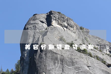美容分期贷款贷逾期 美容分期贷款贷逾期