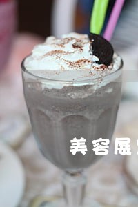 美容展定逾期付款利息过高 美容展定逾期付款利息过高
