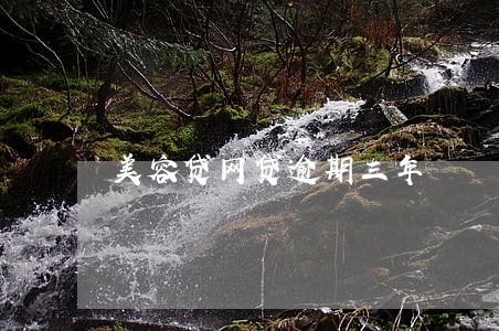 美容贷网贷逾期三年 美容贷网贷逾期三年