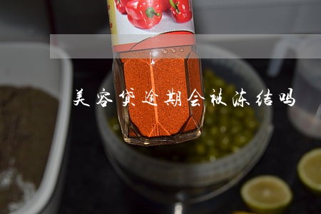 美容贷逾期会被冻结吗 美容贷逾期会被冻结吗