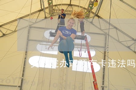 美容院办理预存卡违法吗 美容院办理预存卡违法吗