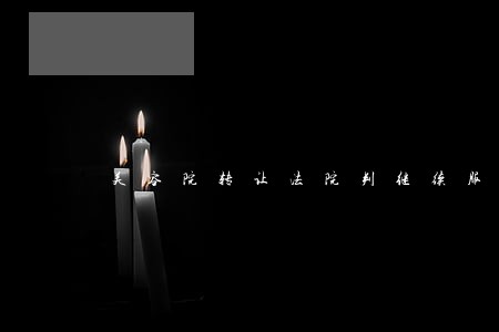 美容院转让法院判继续服务 美容院转让法院判继续服务
