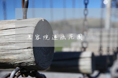 美容院违法范围 美容院违法范围