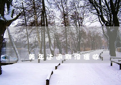 美年达逾期没催收 美年达逾期没催收