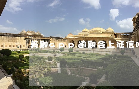 美期app逾期会上征信吗 美期app逾期会上征信吗
