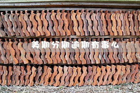 美期分期逾期有事么 美期分期逾期有事么