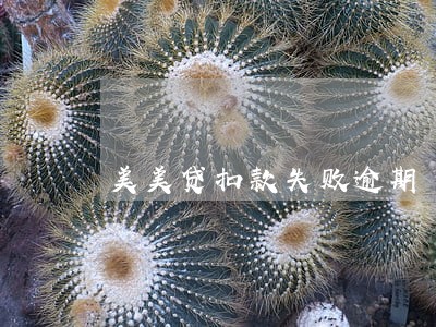 美美贷扣款失败逾期 美美贷扣款失败逾期