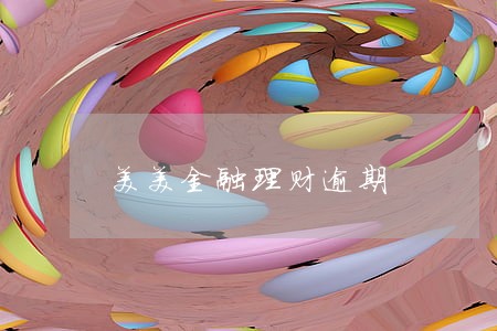 美美金融理财逾期 美美金融理财逾期