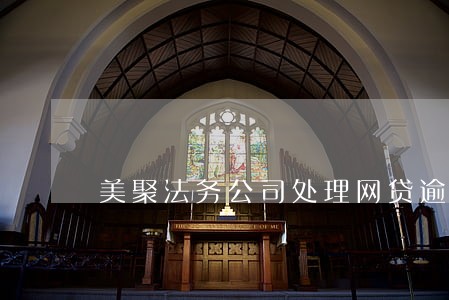 美聚法务公司处理网贷逾期 美聚法务公司处理网贷逾期