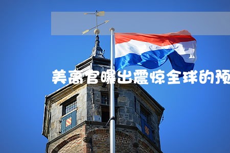 美高官曝出震惊全球的预言