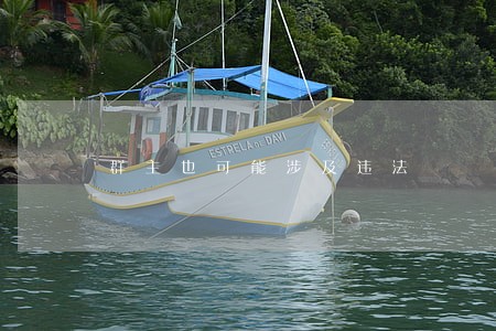 群主也可能涉及违法 群主也可能涉及违法