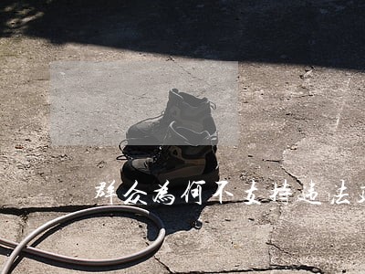 群众为何不支持违法建筑 群众为何不支持违法建筑