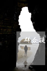 群众提供法律咨询书 群众提供法律咨询书