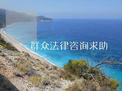 群众法律咨询求助 群众法律咨询求助