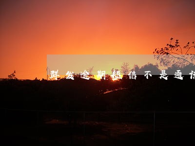 群发逾期短信不是通讯录 群发逾期短信不是通讯录