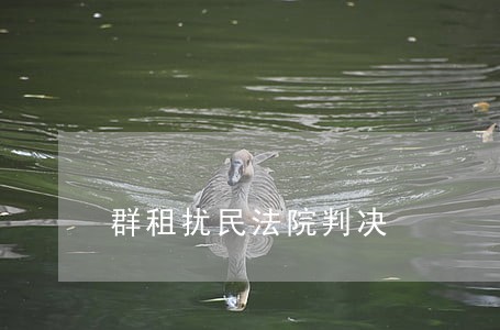 群租扰民法院判决 群租扰民法院判决