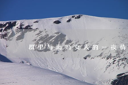 群里与离婚女人的一夜情