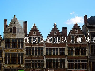 翔安交通违法去哪处理